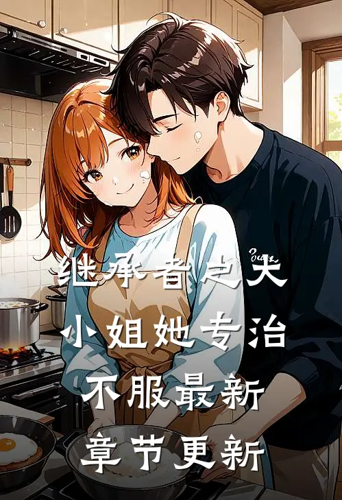 继承者之大小姐她专治不服最新章节更新