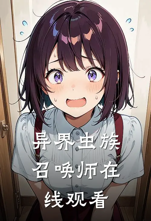 异界虫族召唤师在线观看