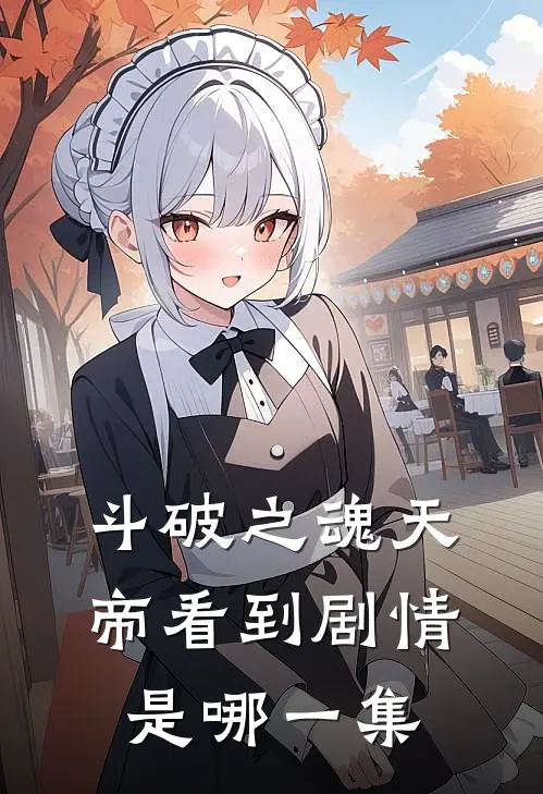 斗破之魂天帝看到剧情是哪一集