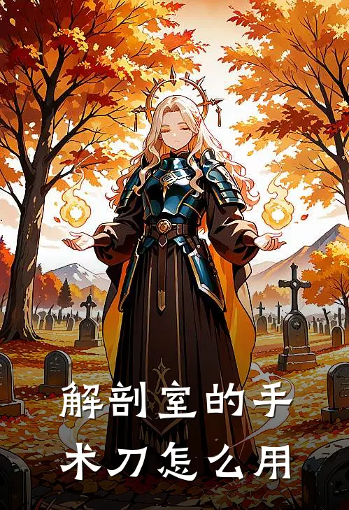 解剖室的手术刀怎么用