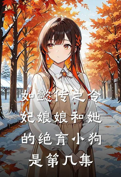 如懿传之令妃娘娘和她的绝育小狗是第几集