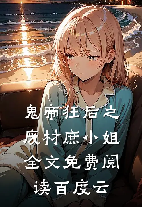 鬼帝狂后之废材庶小姐全文免费阅读百度云