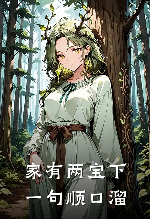 家有两宝下一句顺口溜