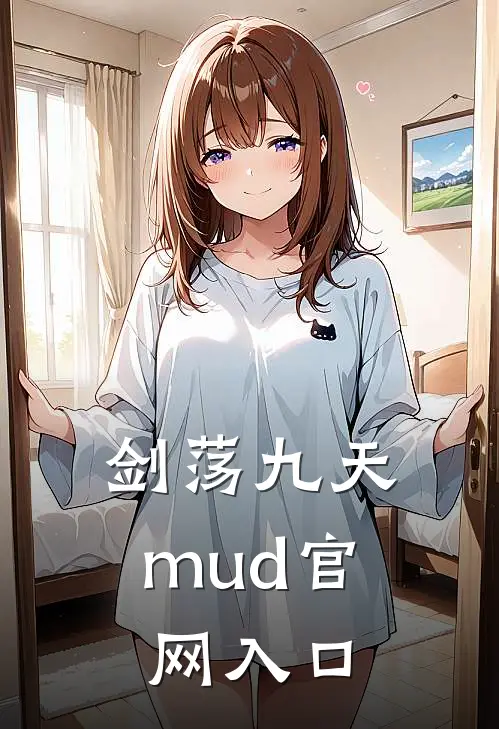 剑荡九天mud官网入口