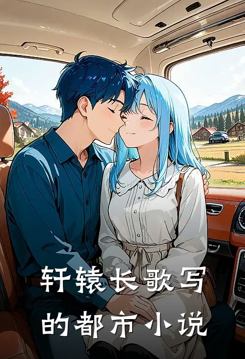 轩辕长歌写的都市小说