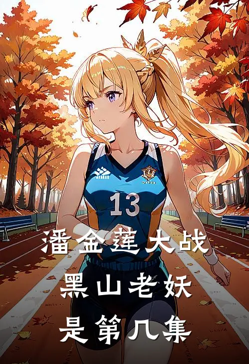 潘金莲大战黑山老妖是第几集