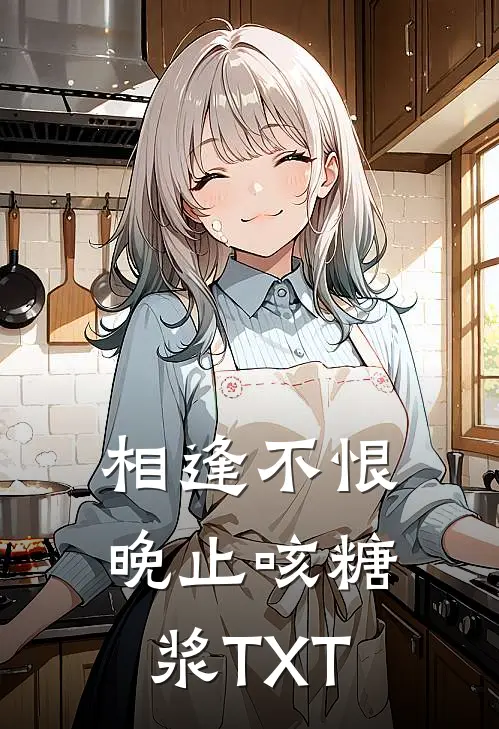 相逢不恨晚止咳糖浆TXT