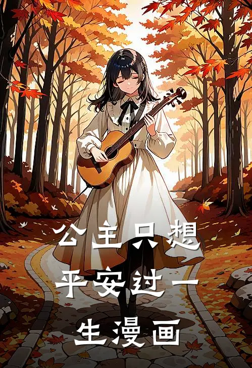 公主只想平安过一生漫画