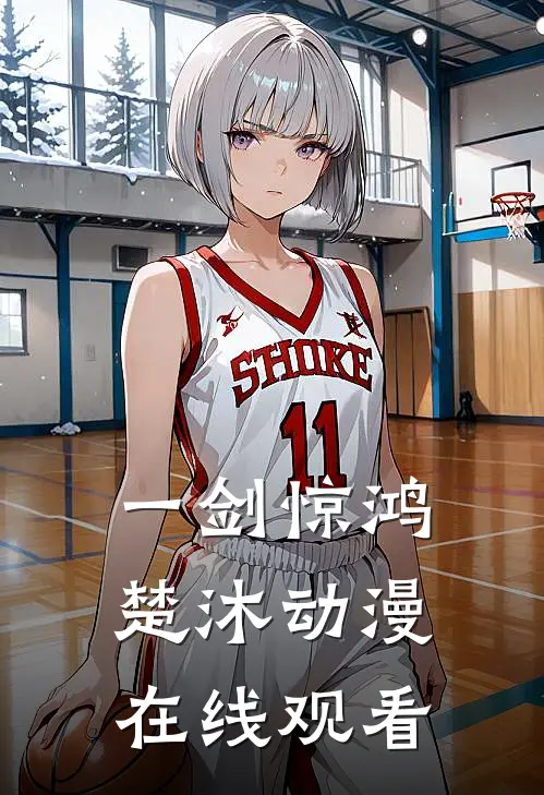 一剑惊鸿楚沐动漫在线观看