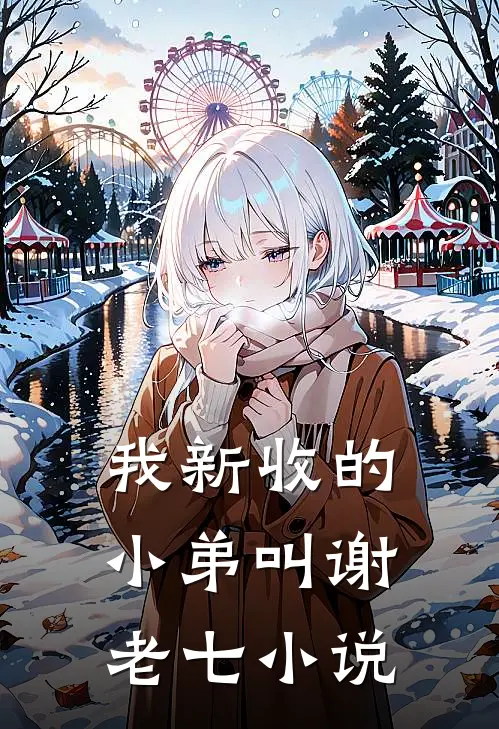 我新收的小弟叫谢老七小说