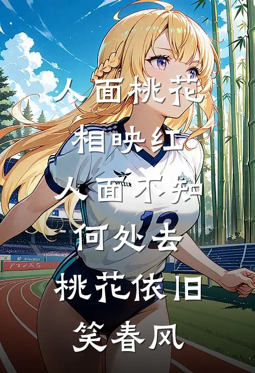 人面桃花相映红,人面不知何处去,桃花依旧笑春风