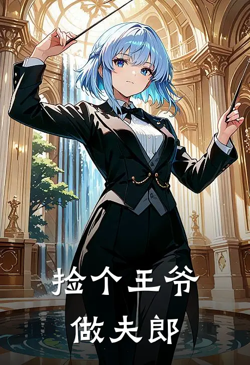 捡个王爷做夫郎