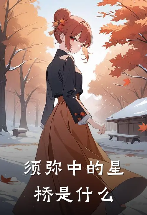 须弥中的星桥是什么