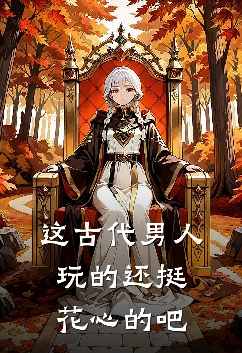 这古代男人玩的还挺花心的吧