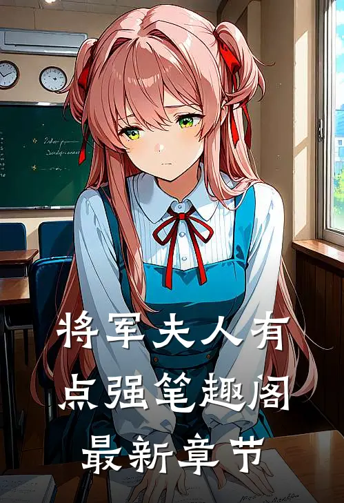 将军夫人有点强笔趣阁最新章节