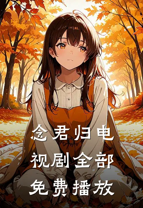 念君归电视剧全部免费播放