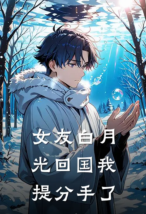 女友白月光回国我提分手了