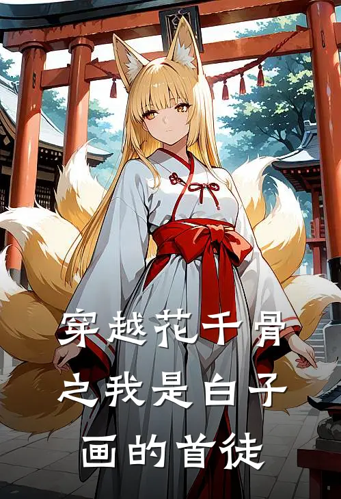 穿越花千骨之我是白子画的首徒