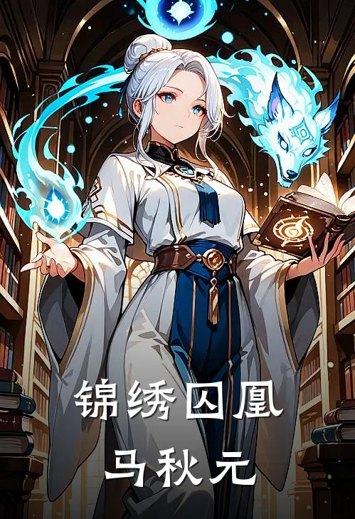 锦绣囚凰马秋元