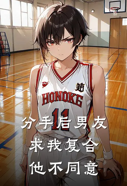 分手后男友求我复合他不同意