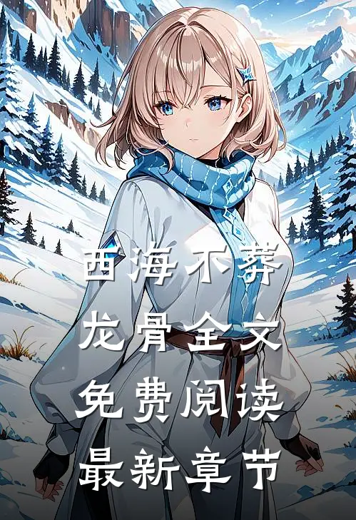 西海不葬龙骨全文免费阅读最新章节