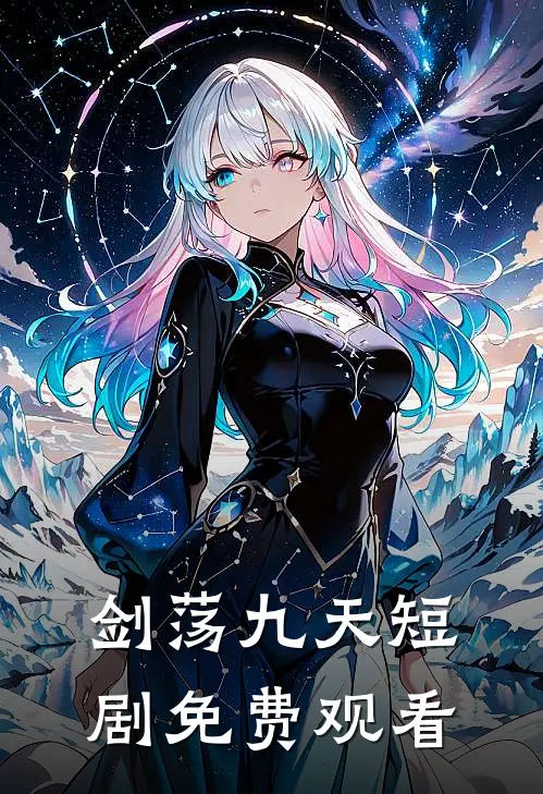 剑荡九天短剧免费观看