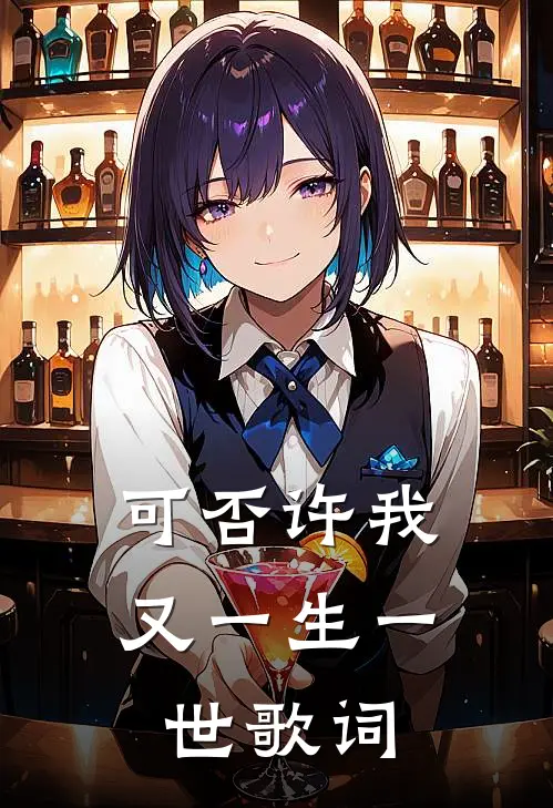 可否许我又一生一世歌词