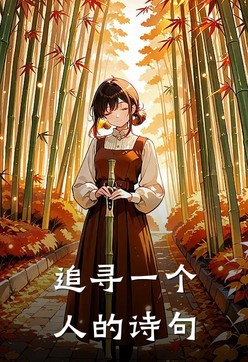 追寻一个人的诗句