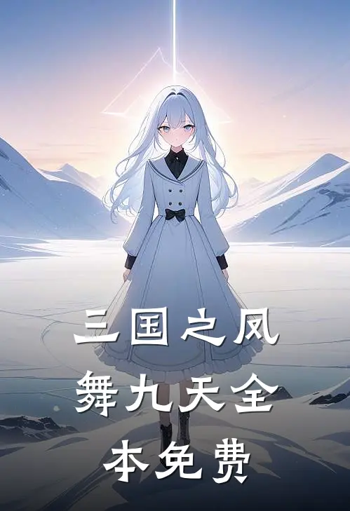 三国之凤舞九天全本免费