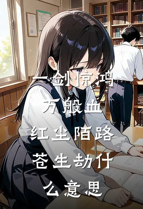 一剑惊鸿万般血,红尘陌路苍生劫什么意思