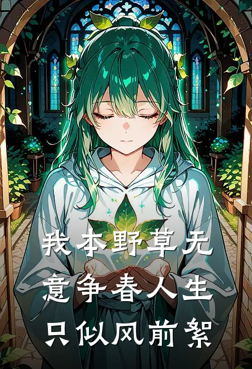 我本野草无意争春人生只似风前絮