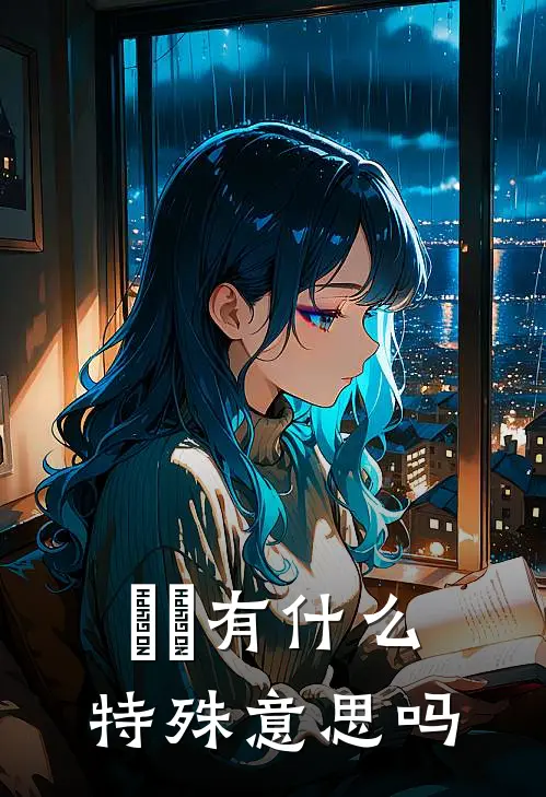 卌卝有什么特殊意思吗