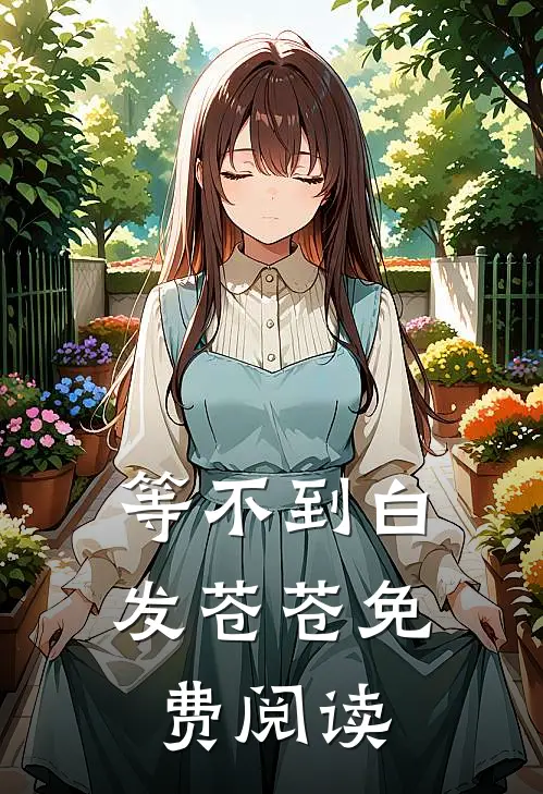 等不到白发苍苍免费阅读