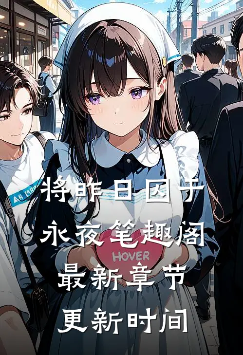 将昨日囚于永夜笔趣阁最新章节更新时间