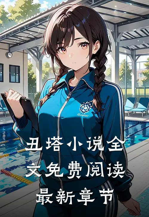 丑塔小说全文免费阅读最新章节