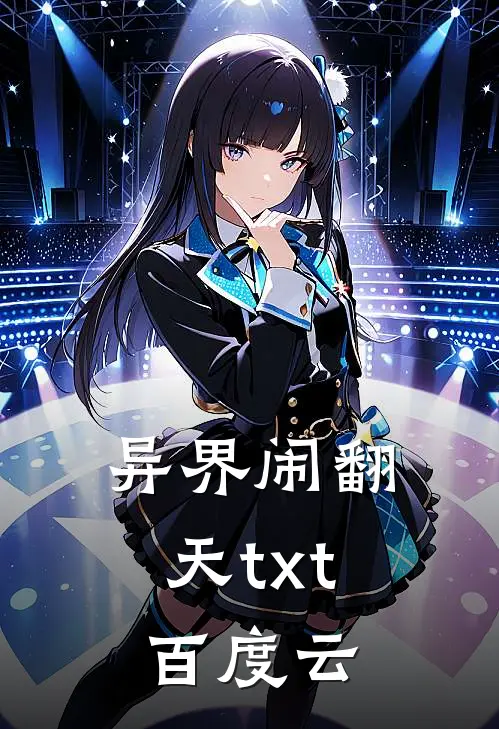 异界闹翻天txt百度云