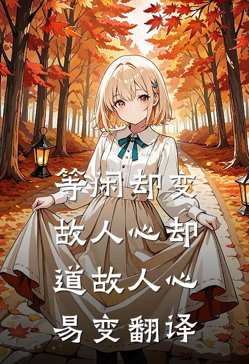 等闲却变故人心却道故人心易变翻译