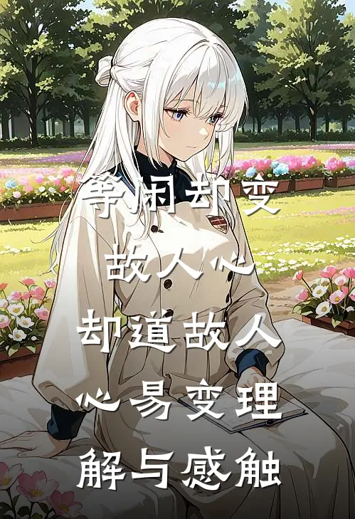 等闲却变故人心,却道故人心易变理解与感触