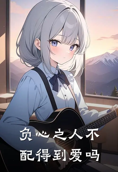 负心之人不配得到爱吗