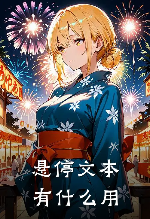 悬停文本有什么用