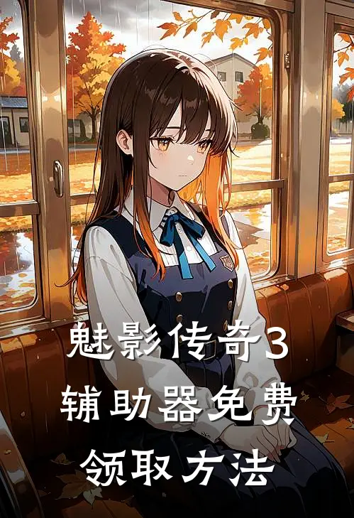 魅影传奇3辅助器免费领取方法