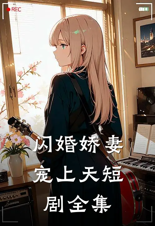 闪婚娇妻宠上天短剧全集