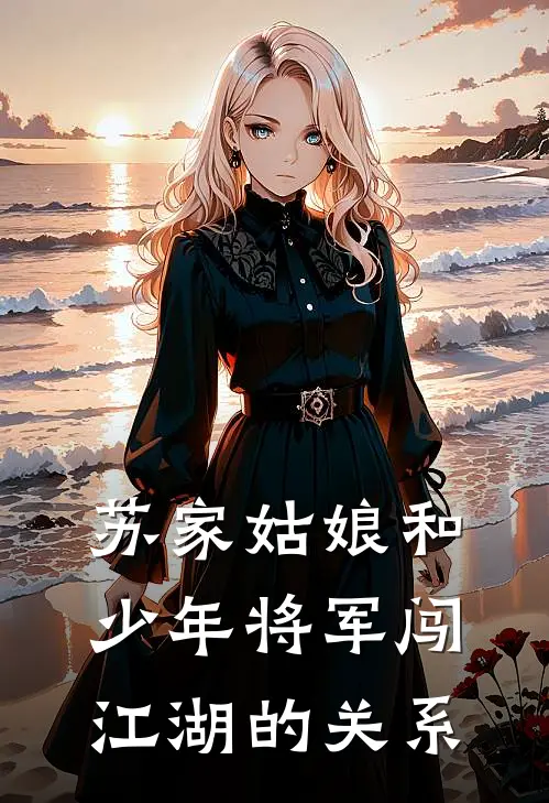 苏家姑娘和少年将军闯江湖的关系