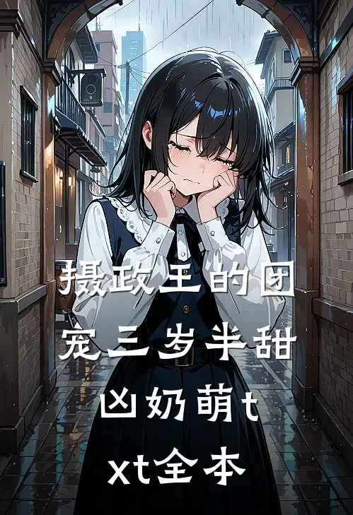 摄政王的团宠三岁半甜凶奶萌txt全本