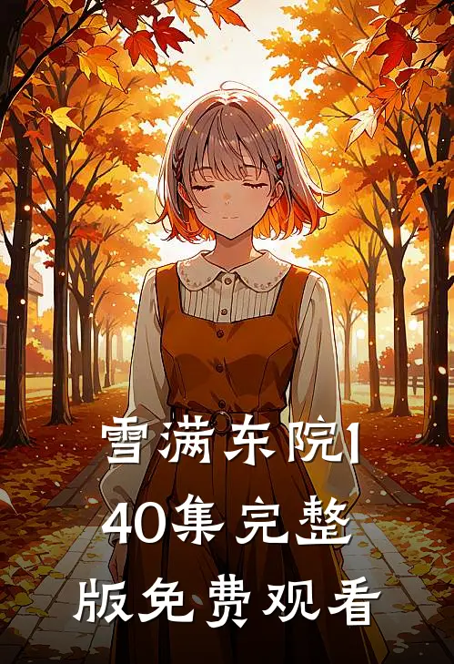 雪满东院1-40集完整版免费观看