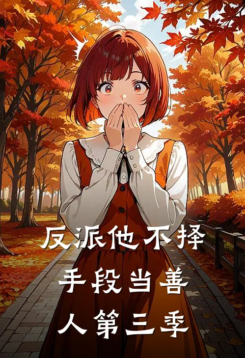 反派他不择手段当善人第三季