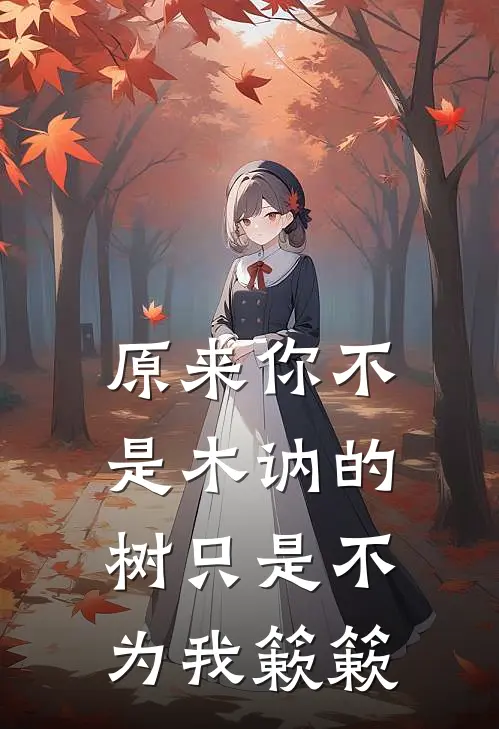 原来你不是木讷的树 只是不为我簌簌
