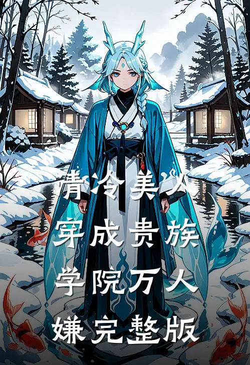 清冷美人穿成贵族学院万人嫌完整版