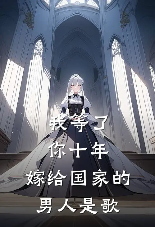 我等了你十年,嫁给国家的男人是歌