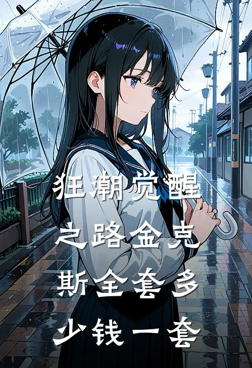 狂潮觉醒之路金克斯全套多少钱一套